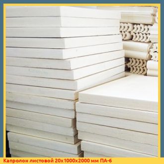 Капролон листовой 20х1000х2000 мм ПА-6