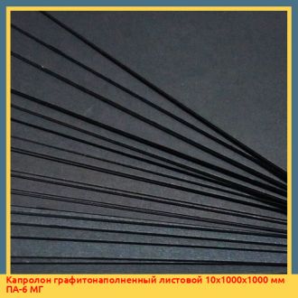 Капролон графитонаполненный листовой 10х1000х1000 мм ПА-6 МГ