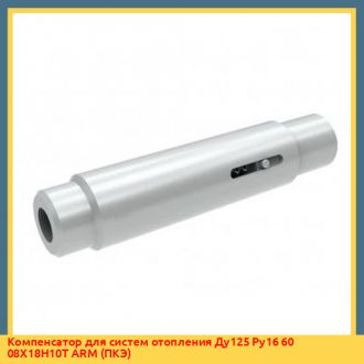 Компенсатор для систем отопления Ду15 Ру16 50 08Х18Н10Т ARM (РКЭ)