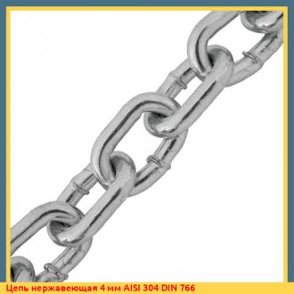 Цепь нержавеющая 8 мм A4 DIN 766