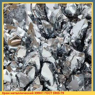 Хром металлический Х99Н1 ГОСТ 5905-79