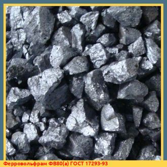 Ферровольфрам ФВ65 ГОСТ 17293-93