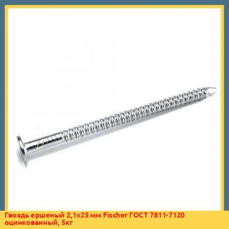 Гвоздь ершеный 2,2x60 мм Fischer ГОСТ 7811-7120 оцинкованный, 5кг