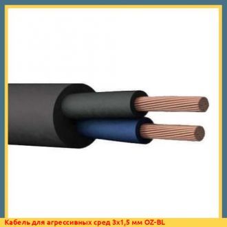 Кабель для агрессивных сред 3х1,5 мм OZ-BL