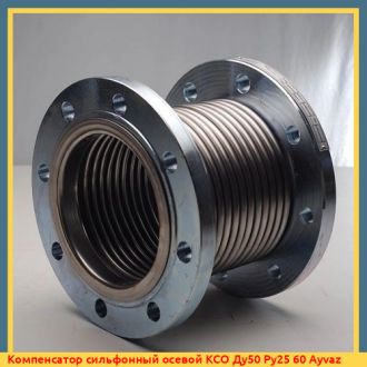Компенсатор сильфонный осевой КСО Ду100 Ру25 100 Ayvaz