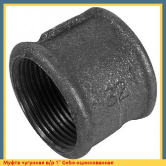 Муфта чугунная н/р 1" Gebo оцинкованная