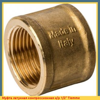 Муфта латунная компрессионная н/р 1" Tiemme