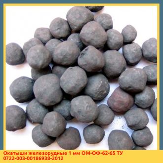 Окатыши железорудные 3 мм ОМ-ОФ-62-65 ТУ 0722-003-00186938-2012