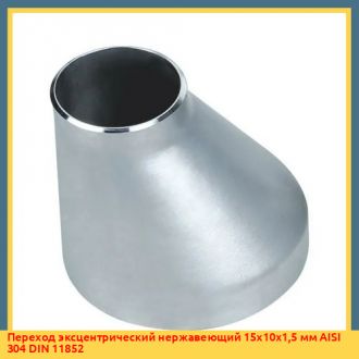 Переход эксцентрический нержавеющий 32х15х1,5 мм AISI 304 DIN 11852