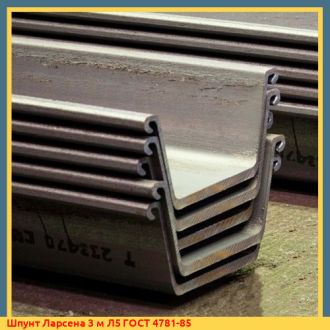 Шпунт Ларсена 16 м Л5 ГОСТ 4781-85