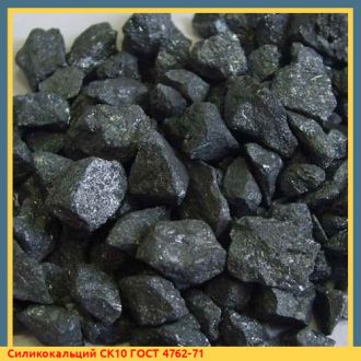 Силикокальций СК10Р ГОСТ 4762-71