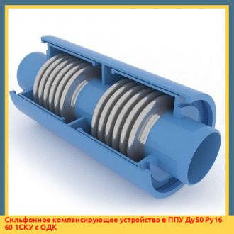 Сильфонное компенсирующее устройство в ППУ Ду350 Ру16 190 1СКУ с ОДК