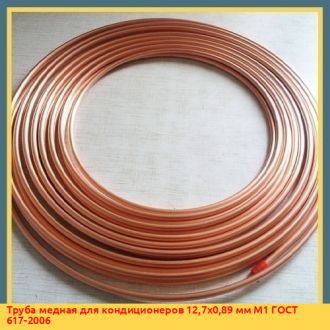 Труба медная для кондиционеров 19,05х0,5 мм МНЖМЦ11-0 ГОСТ 617-2006