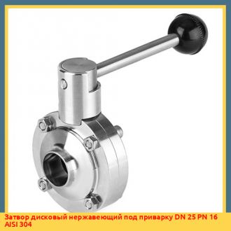 Затвор дисковый нержавеющий под приварку DN 65 PN 16 AISI 304
