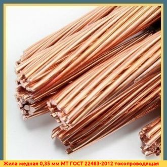 Жила медная 1,5 мм М1 ГОСТ 22483-2012 токопроводящая