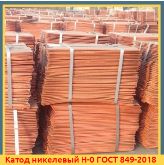 Катод никелевый Н1У ГОСТ 849-2018