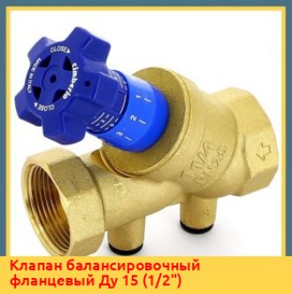 Клапан балансировочный фланцевый Ду 15 (1/2")