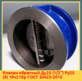 Клапан обратный Ду63 (4") Ру63 16с10нж ГОСТ 33423-2015
