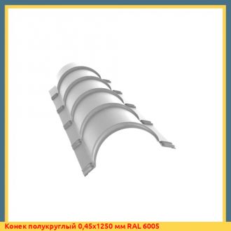 Конек полукруглый 0,75х1500 мм RAL 6005