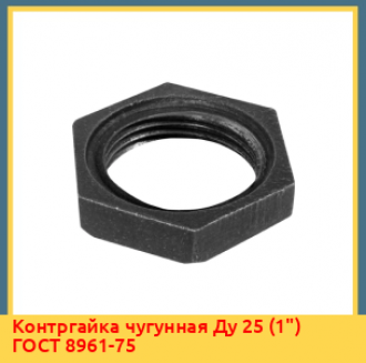 Контргайка чугунная Ду 32 (1 1/4") ГОСТ 8961-75