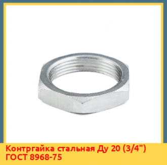 Контргайка стальная Ду 20 (3/4") ГОСТ 8968-75