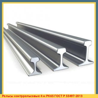 Рельсы контррельсовые 6 м РК65 ГОСТ Р 55497-2013