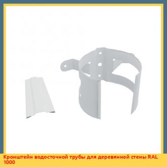 Кронштейн водосточной трубы для деревянной стены RAL 7012