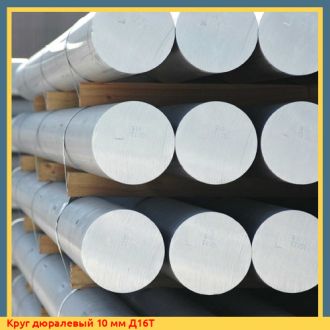 Круг дюралевый 10 мм Д16Т