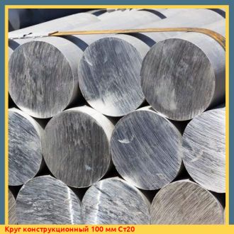 Круг конструкционный 100 мм Ст20