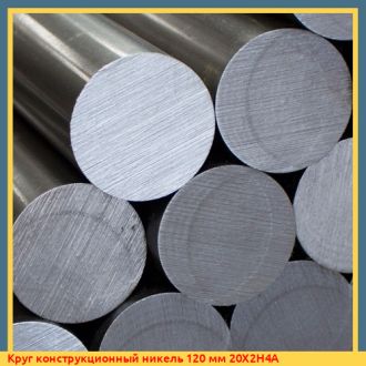 Круг конструкционный никель 120 мм 20Х2Н4А