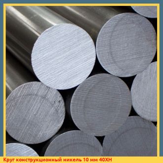 Круг конструкционный никель 230 мм 12ХНЗА