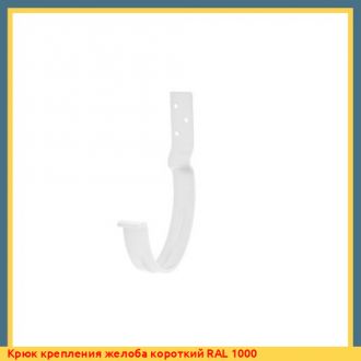 Крюк крепления желоба короткий RAL 7031