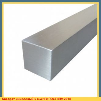 Квадрат никелевый 50 мм Н-1 ГОСТ 849-2018