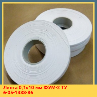 Лента 0,1х10 мм ФУМ-1 ТУ 6-05-1388-86