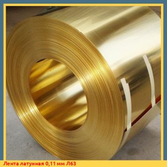 Лента латунная 0,11 мм Л63
