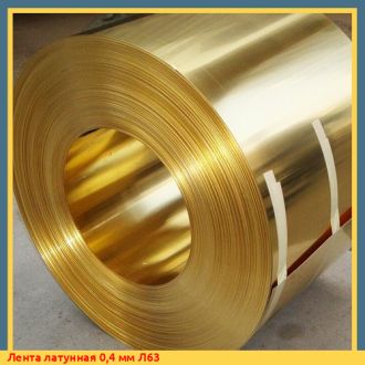 Лента латунная 0,4 мм Л63