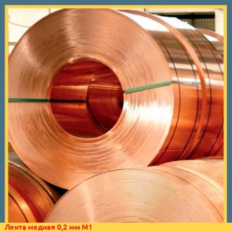 Лента медная 0,2 мм М1