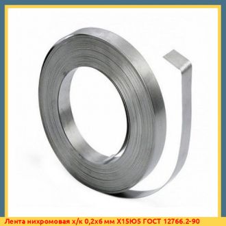 Лента нихромовая плющеная 0,67х3 мм Х15Н60-Н ГОСТ 12766.5-90