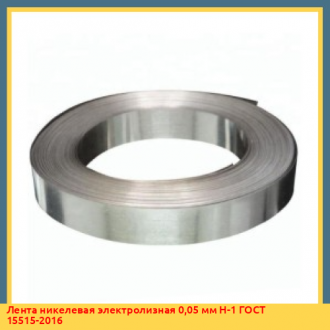 Лента никелевая х/к 0,25 мм НВМг3-0,05в ГОСТ 2170-2016