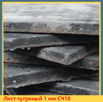 Лист чугунный 1 мм СЧ10
