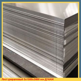Лист дюралевый 1.5x1200x3000 мм Д16АТ