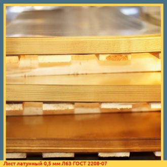 Лист латунный 12 мм Л63