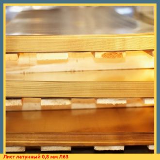 Лист латунный 2,5 мм Л63