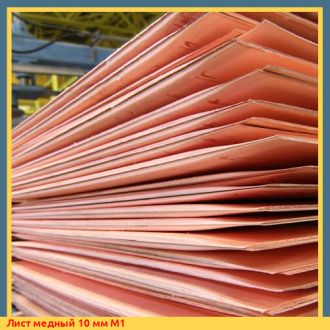 Лист медный 10 мм М1