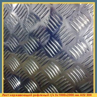 Лист нержавеющий рифленый г/к 3х1000х2000 мм AISI 304