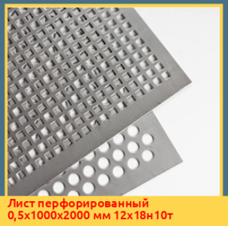 Лист перфорированный 1,5х1500х3000 мм AISI 316