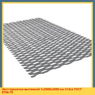 Лист просечно-вытяжной 5х1200х1000 мм Ст3сп5 ТУ 36.26.11-5-89