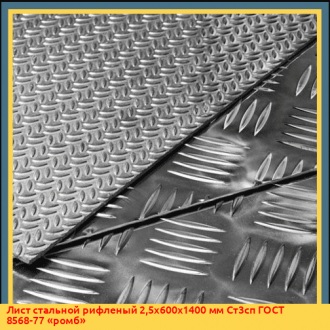 Лист стальной рифленый 8х800х1900 мм Ст3сп ГОСТ 8568-77 «квинтет»