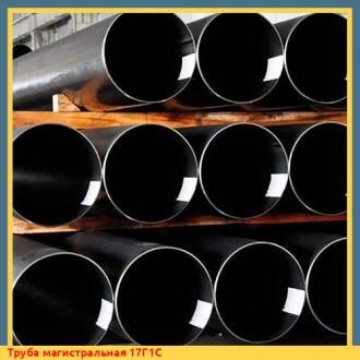 Труба магистральная 17Г1С-У
