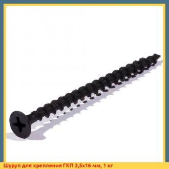 Шуруп для крепления ГКП 3,5x16 мм, 1 кг